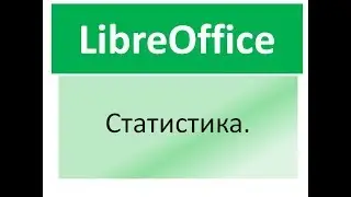 Libreoffice calc. Статистика. Введение. Коротко.  2 способа