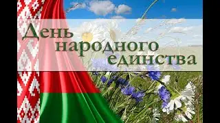 День народного единства в Добруше
