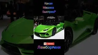 какая машина быстрее? ламборгини или бугатти #lamborghini #buggati #shorts