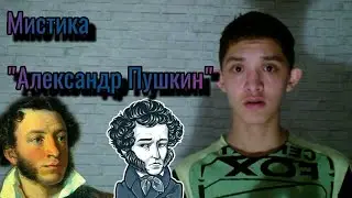 Мистика в жизни великих людей: "Александр Пушкин"