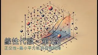 單元 8．正交性–最小平方法與投影矩陣