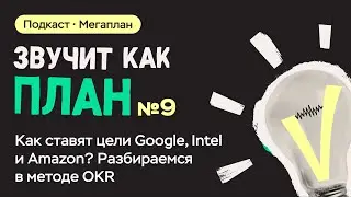 Как ставят цели Google, Intel и Amazon? Разбираемся в методе OKR