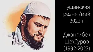 Рушанская резня -май 2022 г 