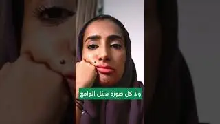 خليك على الأصلي ✅