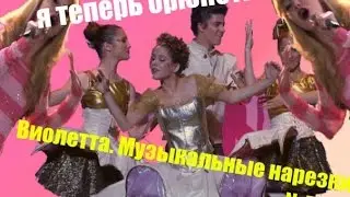 Виолетта. Музыкальные нарезки №5