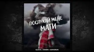 GLOVA & MANIN & GOVORUN - ПОСЛУХАЙ МЕНЕ МАТИ
