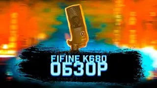 FIFINE K680 ОБЗОР /// ДЕШЁВЫЙ ЗВУК ЗА 3К
