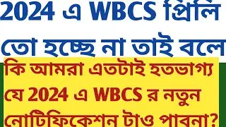 2024 wbcs prelims হচ্ছে না wbcs new notification আসবে না psc clerkship mock test descriptive writing