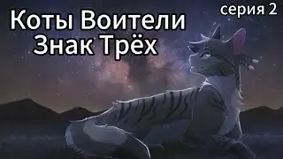 Коты Воители • Знак Трёх • Глава 2