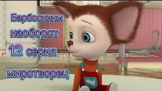 Барбоскины наоборот 12 серия 