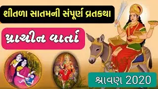 શીતળા સાતમની વાર્તા || shitla satam ni varta | shitala satam vrat krtha | sitla satam gujarati story