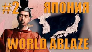 ТОЧНО НЕ СОВЕРШАЕМ ВОЕННЫЕ ПРЕСТУПЛЕНИЯ ЗА ЯПОНИЮ HOI4 В САМОМ СЛОЖНОМ МОДЕ WORLD ABLAZE