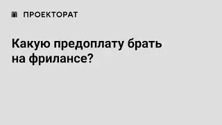 [Фриланс] Какой размер предоплаты запрашивать у клиентов на фрилансе?