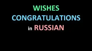 Wishes and Congratulations in Russian (how to say "Merry Christmas", "Happy New Year" in Russian)