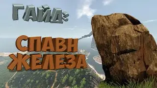 Reign Of Kings (ROK) Гайд по спавну железа + Мои мысли по поводу соц экспериментов и их мнения