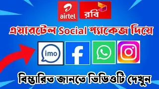 Airtel Social Pack Update 2026: How to Use IMO, WhatsApp & Messenger on All SIMs? 📶📱