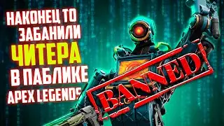 Самый конченный ЧИТЕР в Apex Legends за всю историю игры / ЕА забанили читака прямо в паблике /Апекс