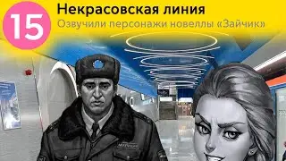 Информатор Некрасовская линия. Озвучивают персонажи новеллы Зайчик. Тихонов, Катя Смирнова