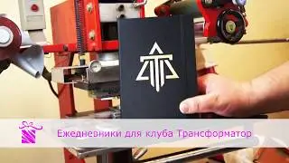 Ежедневники с логотипом Трансформатор. Брендированные ежедневники с тиснением.