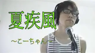 夏疾風／嵐　歌：こーちゃん