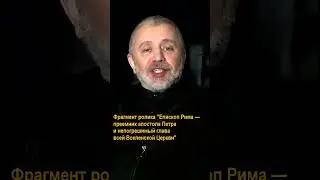 Ты — Петр, и на сем камне Я создам Церковь Мою