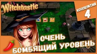 ОЧЕНЬ БОМБЯЩИЙ УРОВЕНЬ ► Witchtastic #4 Кооператив