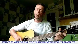 Песни из фильмов - Хмельная сирень (гитара аккорды, кавер дд)