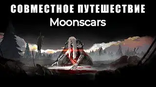 Совместное путешествие || Moonscars #2