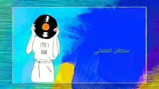 ســلطـان العــمانــــي べ اكـــــــذب  べ مـ̷ـــن تصـمـــيـمـــي