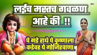 कीती सुंदर गवळण : घे गडे राधे घे कृष्णाला कडेवर घे गोजिरवाणा  kadevari ghe gojirvana