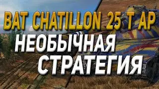 👍Bat.-Châtillon 25 t AP необычная тактика / Мастер / 5 фрагов #WorldOfTanks