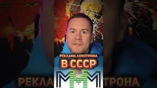 Реклама первого лохотрона в России #реклама #маркетинг