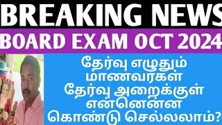 BOARD EXAM INSTRUCTIONS OCTOBER 2024 | WHAT ARE THE ITEMS ALLOWED IN EXAMINATION HALL? | #NSK UPDATE