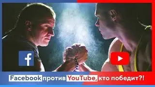 ПРОТИВОСТОЯНИЕ между видиохостингом Facebook и Youtube началось / Победит ли Facebook Youtube