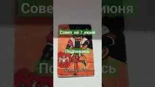 совет на 7 июня