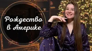 Как отмечают Рождество в Америке. Как украшают дома американцы.