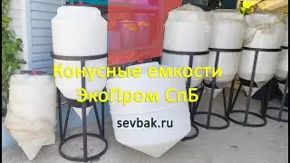 Конусная, коническая емкость полного слива ЦКТ ФМ 120, 240, 500 Экопром sevbak.ru 
