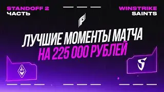 Saints и Winstrike. Комментирование за кадром. Реакция комментаторов на лучшие моменты. Стандофф2