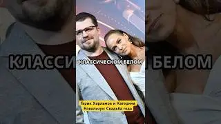 Гарик Харламов и Катерина Ковальчук: Свадьба года