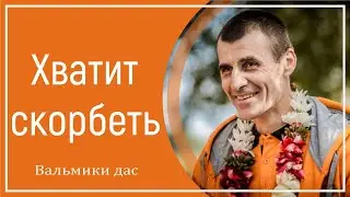 Хватит скорбеть