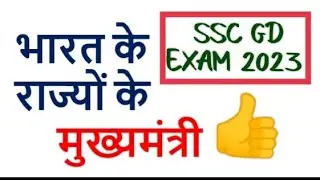 SSC जीडी परीक्षा में सबसे ज्यादा पूछे जा रहे मुख्यमंत्रियों की सूची | UPDATE LIST OF CM'S 😱😱