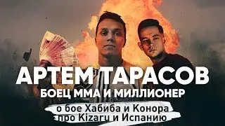 Artem Tarasov. Interview with millionaire. Khabib vs Conor. Kizaru.
