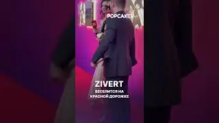 Ну танцулька) #зиверт #попкейк