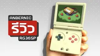 รีวิวเครื่องเกม Retro Handheld (Anbernic RG35XXSP)