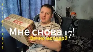 Ребята прислали бандерольки на ДР!!! А мне в 14 раз 17 лет !!!