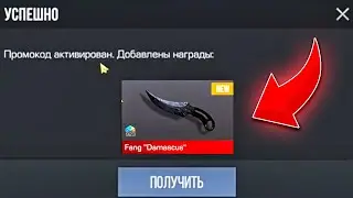 Бесконечный промокод на нож в стандофф 2 / Standoff 2