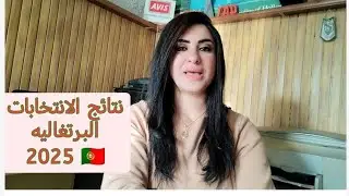 نتائج الانتخابات في البرتغال 🇵🇹 2025 وتأثيرها على وضع المهاجرين