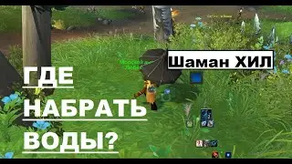 Гайд Шаман Исцеление или как одним 