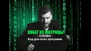 Слово - единственный способ программирования реальности
