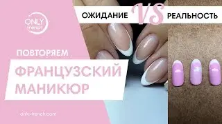 ТРЕШ-ДИЗАЙН // ФРЕНЧ ТРАФАРЕТОМ И КИСТЬЮ // ОЖИДАНИЕ И РЕАЛЬНОСТЬ